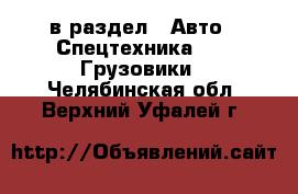  в раздел : Авто » Спецтехника »  » Грузовики . Челябинская обл.,Верхний Уфалей г.